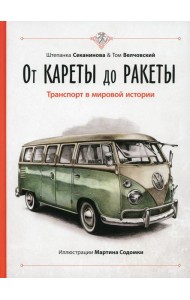 От кареты до ракеты. Транспорт в мировой истории