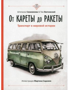От кареты до ракеты. Транспорт в мировой истории
