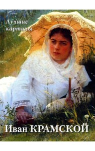 Иван Крамской. Лучшие картины