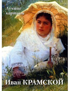 Иван Крамской. Лучшие картины