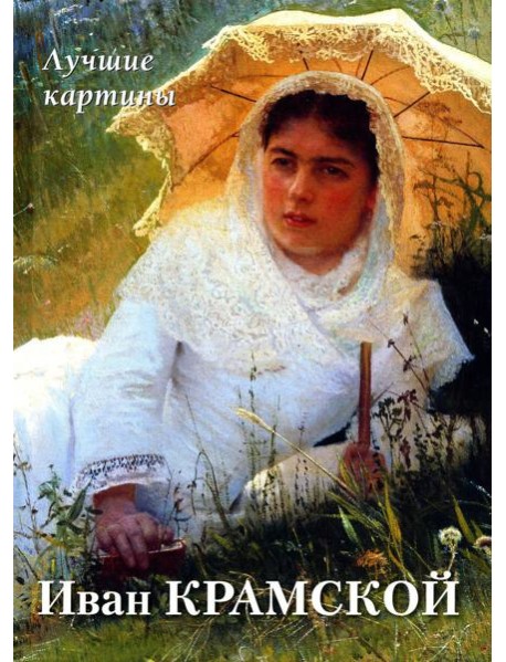 Иван Крамской. Лучшие картины