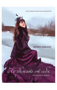 Не убежать от себя