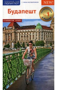Будапешт. Путеводитель (+ карта)