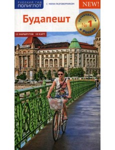 Будапешт. Путеводитель (+ карта)