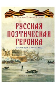 Русская поэтическая героика. Школьная антология. 2-е изд., стер