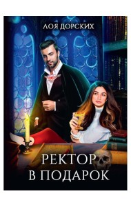 Ректор в подарок