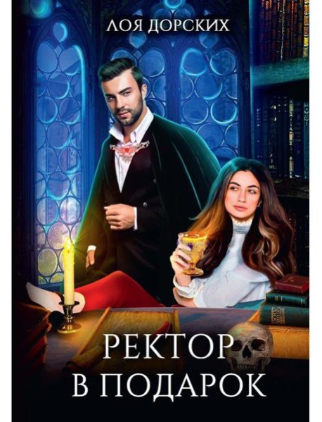 Ректор в подарок