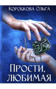 Прости, любимая