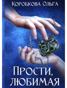 Прости, любимая Прости, любимая