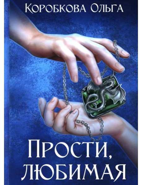 Прости, любимая