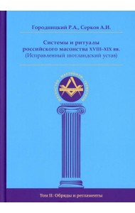 Системы и ритуалы российского масонства XVIII-XIX вв. (Исправленный шотландский устав) Т. 2: Обряды и регламенты