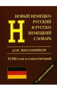 Новый немецко-русский и русско-немецкий словарь для школьников. Грамматический справочник 95000 слов и словосочетаний