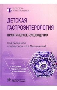 Детская гастроэнтерология: практическое руководство. 2-е изд., перераб., и доп