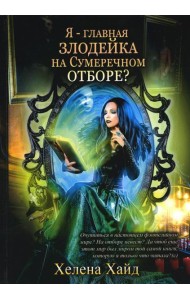 Я – главная злодейка на Сумеречном отборе?