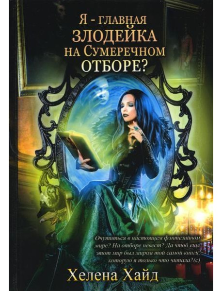 Я – главная злодейка на Сумеречном отборе?