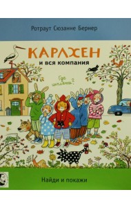 Карлхен и вся компания. Где цыпленок? Найди и покажи