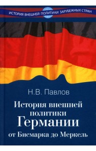 История внешней политики Германии. От Бисмарка до Меркель