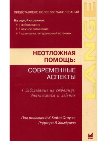 Неотложная помощь: современные аспекты