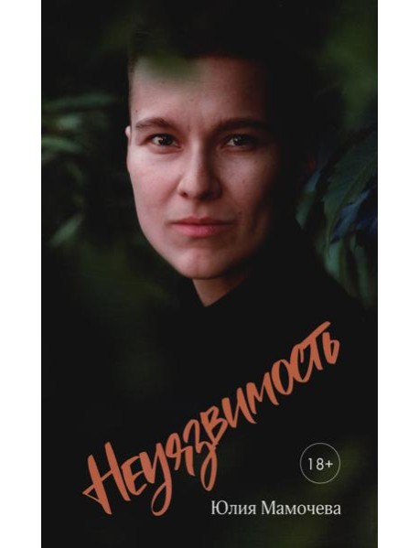 Неуязвимость: стихотворения