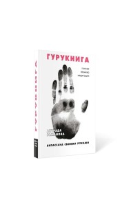 ГУРУКНИГА. Випассана своими руками. Семидневный ретрит. Пошаговая инструкция