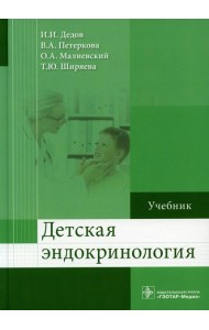 Детская эндокринология: Учебник