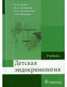 Детская эндокринология: Учебник