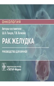 Рак желудка: руководство для врачей