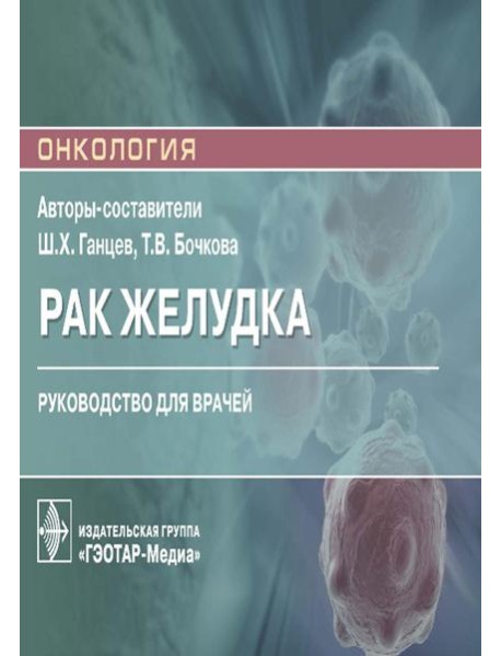 Рак желудка: руководство для врачей