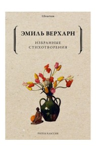 Избранные стихотворения