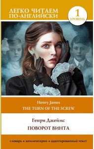 Поворот винта. Уровень 1 = The Turn of the Screw