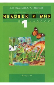 Человек и мир. 1 кл. Учебно-методическое пособие для учителей