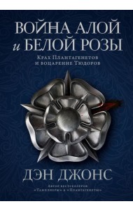 Война Алой и Белой розы: Крах Плантагенетов и воцарение Тюдоров