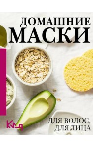 Домашние маски. Для лица и волос