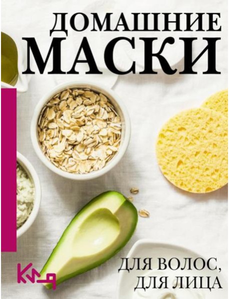 Домашние маски. Для лица и волос