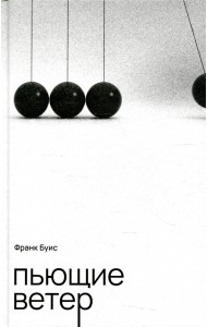 Пьющие ветер: роман