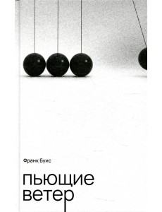 Пьющие ветер: роман Пьющие ветер: роман
