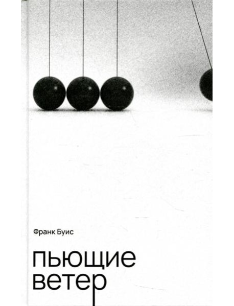 Пьющие ветер: роман