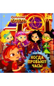 Когда пробьют часы