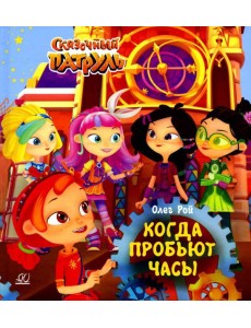 Когда пробьют часы Когда пробьют часы