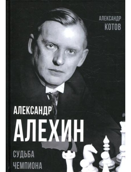 Александр Алехин. Судьба чемпиона