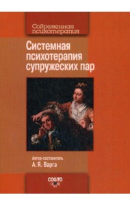 Системная психотерапия супружеских пар