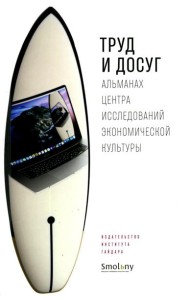Труд и досуг. Альманах Центра исследований экономической культуры
