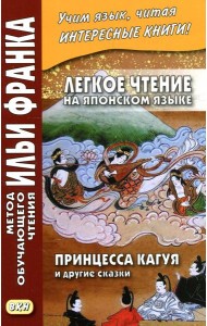 Легкое чтение на японском языке. Принцесса Кагуя и другие сказки
