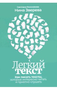 Легкий текст: Как писать тексты, которые интересно читать и приятно слушать
