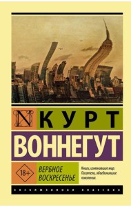 Вербное Воскресенье: роман