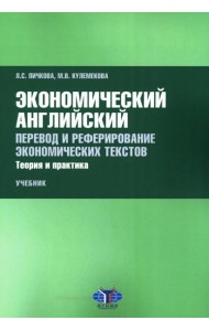 Экономический английский. Перевод и реферирование экономических текстов. Теория и практика: Учебник