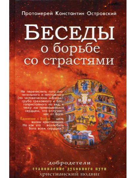 Беседы о борьбе со страстями