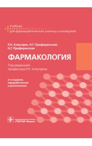 Фармакология: учебник для СПО. 2-е изд., перераб. и доп