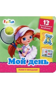 Мой день. 13 вынимающихся вкладышей