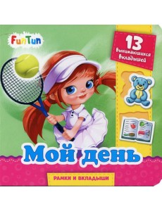 Мой день. 13 вынимающихся вкладышей
